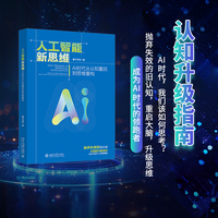 人工智能新思维：AI时代从认知重启到思维重构