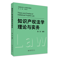 知识产权法学理论与实务