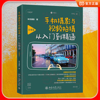 手机摄影与视频拍摄从入门到精通·运镜篇