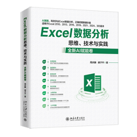 Excel数据分析思维、技术与实践:全新AI赋能卷