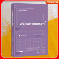 备案审查的效力问题研究