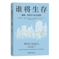 谁将生存：健康、经济学与社会选择