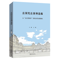 法国宪法案例选编——从“法兰西例外”到宪法司法普遍化
