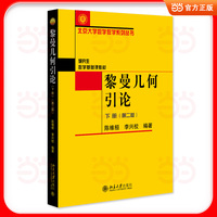黎曼几何引论·下册