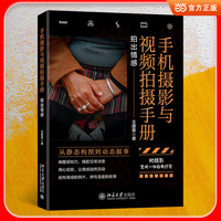 手机摄影与视频拍摄手册：拍出情感