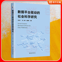 数据平台驱动的社会科学研究