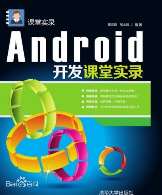 Android开发课堂实录
