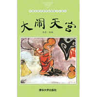 大闹天宫
