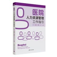 医院人力资源管理工作指引
