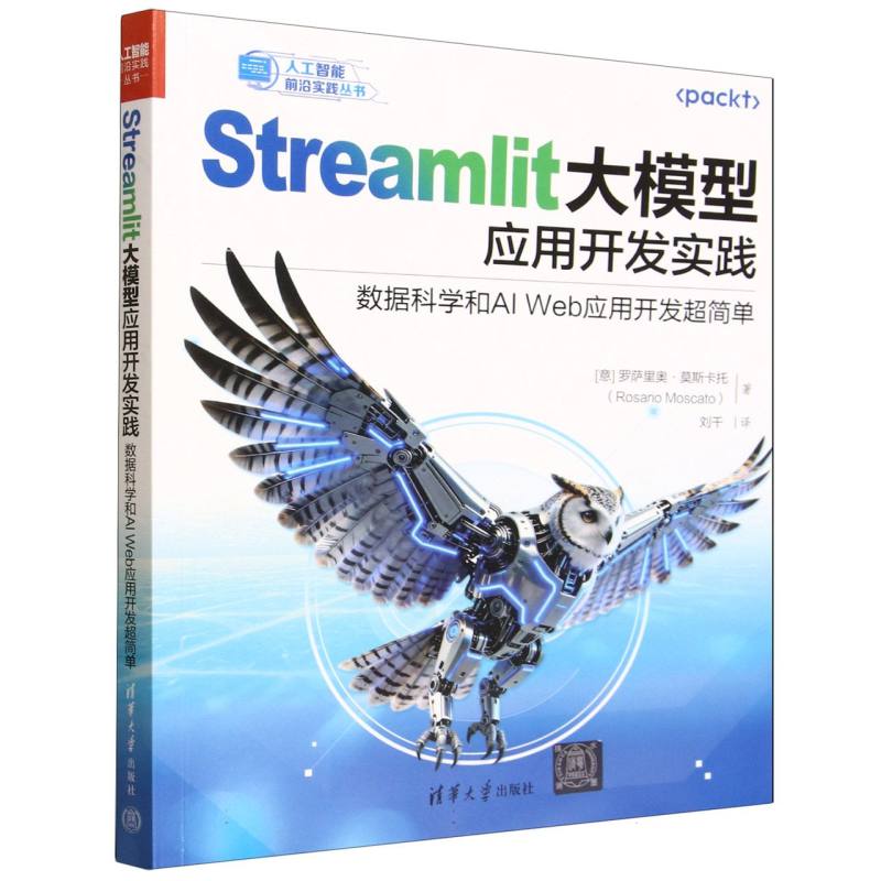 Streamlit大模型应用开发实践：数据科学和AI Web应用开发超简单