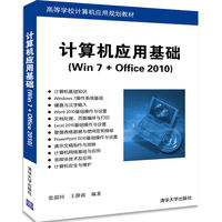 计算机应用基础——Win 7+Office 2010