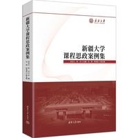 新疆大学课程思政案例集