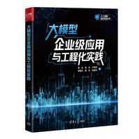 大模型企业级应用与工程化实践