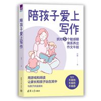 陪孩子爱上写作