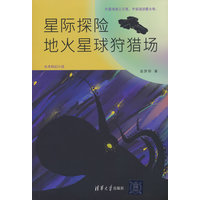 星际探险——地火星球狩猎场