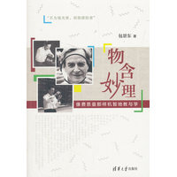 物含妙理——像费恩曼那样机智地教与学