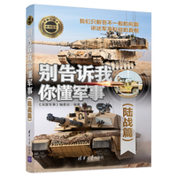 别告诉我你懂军事:陆战篇