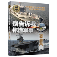 别告诉我你懂军事:舰船篇