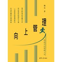 向上管理