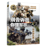 别告诉我你懂军事:特种部队篇