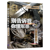 别告诉我你懂军事:冷兵器篇
