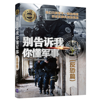 别告诉我你懂军事:反恐篇