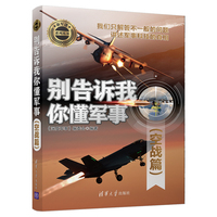 别告诉我你懂军事:空战篇