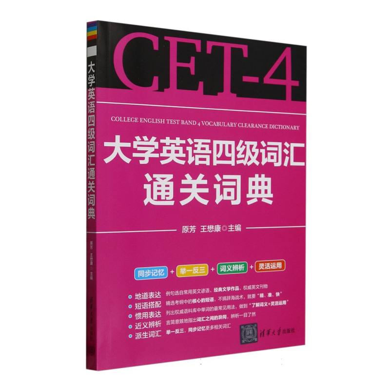 大学英语四级词汇通关词典