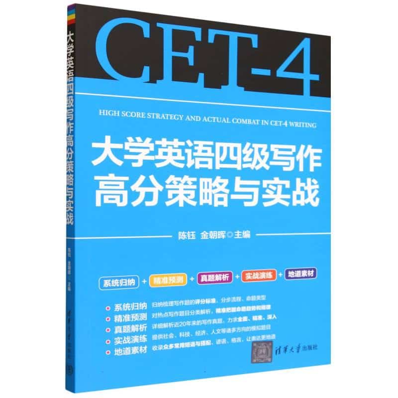 大学英语四级写作高分策略与实战