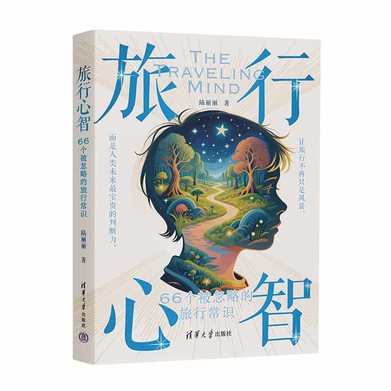 旅行心智——66个被忽略的旅行常识: