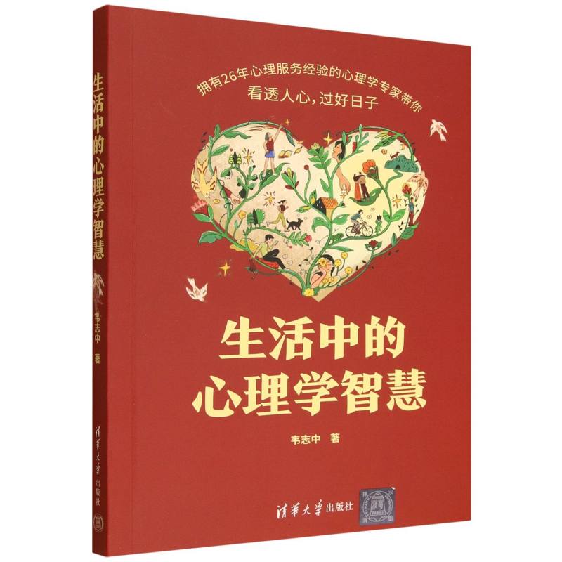 生活中的心理学智慧