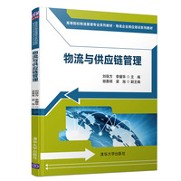 物流与供应链管理