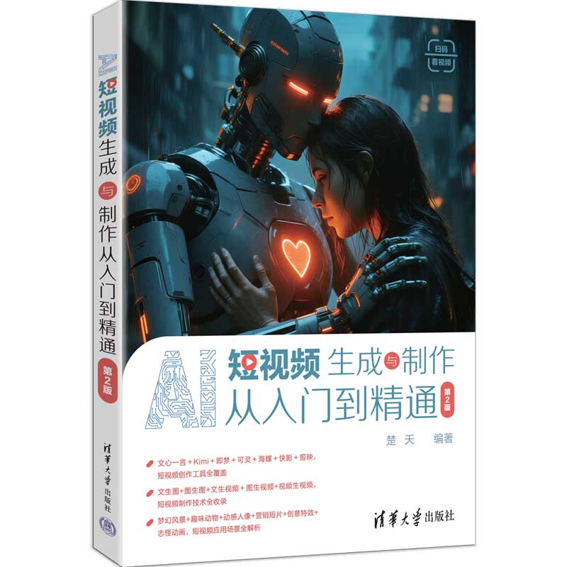 AI短视频生成与制作从入门到精通