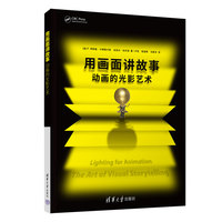 用画面讲故事——动画的光影艺术——the art of visual storytelling