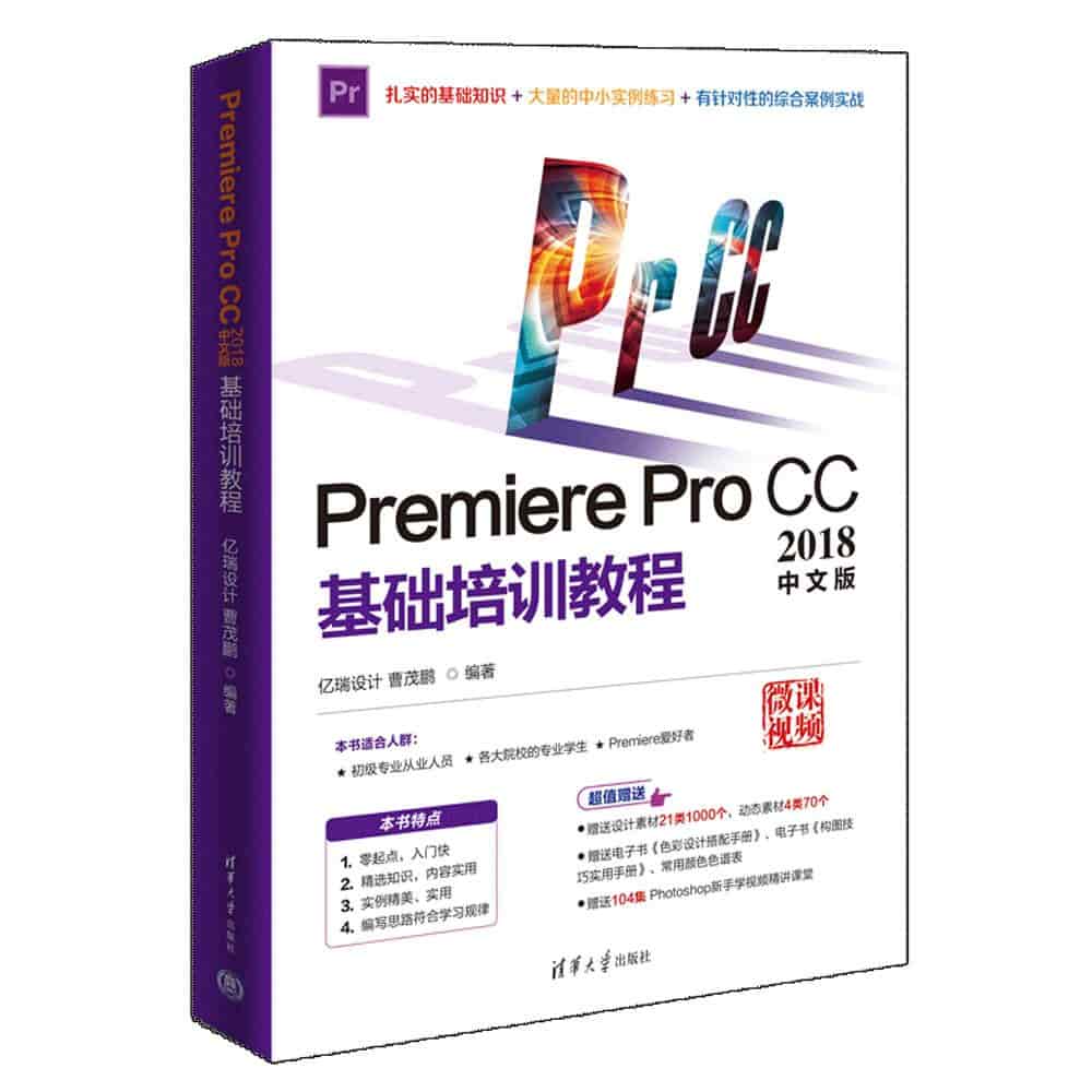 Premiere Pro CC 2018中文版基础培训教程