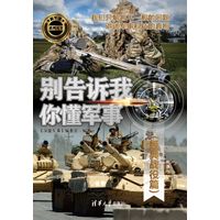 别告诉我你懂军事:经典战役篇