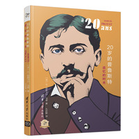 20岁的普鲁斯特——追忆的时光