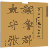 萧华临北魏张猛龙碑