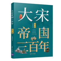 大宋帝国三百年(第二部)