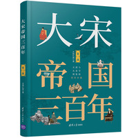 大宋帝国三百年(第三部):太宗时代