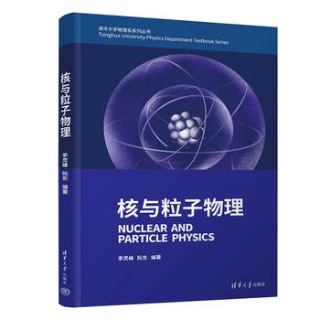核与粒子物理
