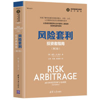 风险套利——投资者指南——an investor's guide
