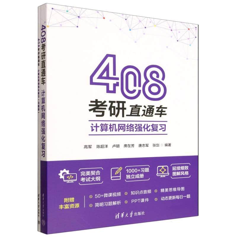 408考研直通车——计算机网络强化复习