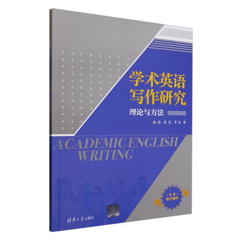 学术英语写作研究——理论与方法