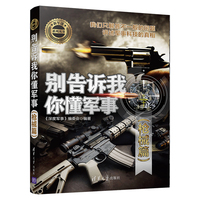 别告诉我你懂军事:枪械篇