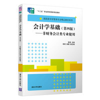 会计学基础——非财务会计类专业使用
