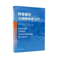 肿瘤基因与细胞免疫治疗