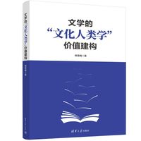 文学的“文化人类学”价值建构