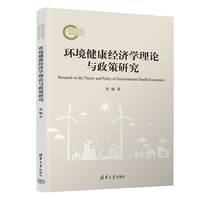 环境健康经济学理论与政策研究