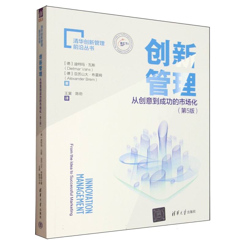 创新管理：从创意到成功的市场化